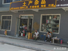【土产杂品】电话,地址,价格,营业时间(图) - 兖州区购物